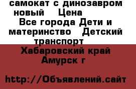 самокат с динозавром новый  › Цена ­ 1 000 - Все города Дети и материнство » Детский транспорт   . Хабаровский край,Амурск г.